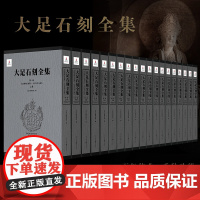 出版社 大足石刻全套11卷19册 重庆大足石窟考古发掘发掘报告文博考古专业雕凿精美考古研究报告世界文化遗产深度研究石刻