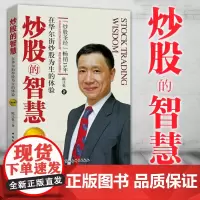 正版图书 社会科学SK 炒股的智慧:在华尔街炒股为生的体验(第四版) 陈江挺 著中国社会科学出版社