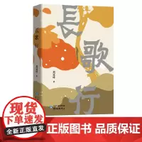 长歌行 刘冠琦 著 青年作家 散文集 小读者书系 东方出版中心