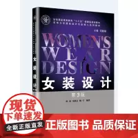 女装设计 (第3版) 东华大学出版社 服装设计教材 (胡迅 须秋洁 陶宁)9787566915955