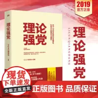 正版 2019 理论强党 东方出版社《党建》杂志社 主编 全面解读《学习纲要》系统全面、融会贯通理解内涵 党员干部学