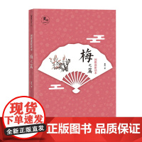 [正版]围棋进阶读本1 梅(升级版)黄焰编著围棋教程书籍辅导教材精选教材图文结合提升围棋实战能力围棋文化围棋训练教程书