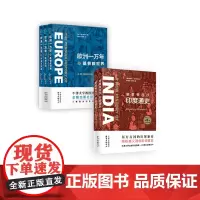 新知史·细数恒河沙:印度通史(上下)、欧洲一万年(三卷) 历史东方出版中心