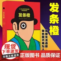 正版图书 发条橙(库布里克经典电影《发条橙》原著小说 未删节全新译本) [英国] 安东尼·伯吉斯 著,杜冬 译 译林出版