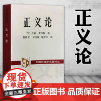 正版 正义论 约翰.罗尔斯 著 中国社会科学出版社SK 外国伦理学名著译丛