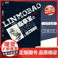 [优惠]临摹宝3速写教案 敲门砖李家友局部五官衣纹单人组合场景动态人物速写临摹范本照片对画快写艺联考美术绘画册教程材