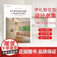 伊礼智住宅设计总集 含全套原版电子图纸 室内外设计详图集 平面图 小户型设计之神作品集 打造舒适居住空间 住宅建筑室内设