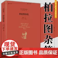 正版 两希文明哲学经典译丛:柏拉图杂篇 柏拉图 著 中国社会科学出版社 SK