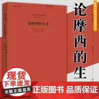 正版 两希文明哲学经典译丛:论摩西的生平 斐洛 著 中国社会科学出版社 SK