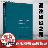 [精装 精装]通往奴役之路 社会科学SK 哈耶克文选作品集 王明毅冯兴元 西方现代思想丛书学术丛书 正版图书