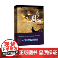 时光之轮14:光明回忆 与《魔戒》《冰与火之歌》齐名的奇幻文学巨著 外国小说 东方出版中心