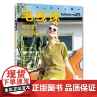 毛线球29 奇妙的钩针编织 编织手工图书 锁针短针长针七宝针华夫格针巴伐利亚钩编麻叶针枫叶针双面钩编 [出版社]