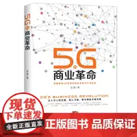 5G的商业革命 5G+时代人工智能物联网商业变革与机会 智能互联时代5G驱动垂直应用领域解读开启新商业时代 看清科技新趋