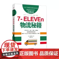 服务的细节084:7-ELEVEn物流秘籍