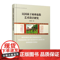 民国袜子商业包装艺术设计研究 (左旭初) 东华大学出版社 出版 正版书籍 15986