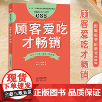 服务的细节088:顾客爱吃才 做买卖的初衷是让顾客满意 社会商业零售服务培训教材 企业培训教辅 日本知名企业零售服务