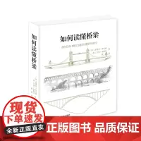 如何读懂桥梁