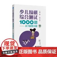 少儿围棋综合测试1000题-------从1段到3段下 辽宁科学技术出版社