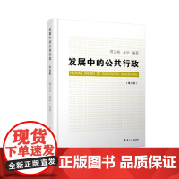 发展中的公共行政(第四版) 东华大学出版社 公共行政管理教材 (蒋云根 金华)9787566916006