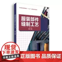 东华大学出版社 服装部件缝制工艺(第二版)(周捷)缝制手册工艺基础参考工具书 教材15566
