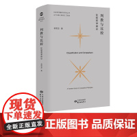 比较哲学翻译与研究·判教与比较:比较哲学探论 东方出版中心