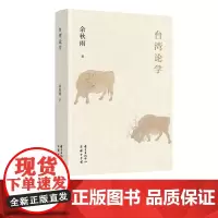 台湾论学 余秋雨台湾论学实录 用同样的恭敬和忧伤 感受我们根子里共同的尊严 文化散文 精装珍藏 东方出版中心