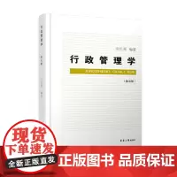 行政管理学(第五版)东华大学出版社 考研复试 行政管理 教材 (宋光周)9787566916013