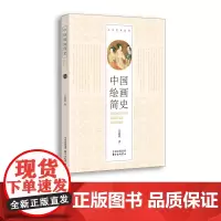中国绘画简史 任道斌著 艺术人文丛书 美术评论鉴赏 历代绘画发展 东方出版中心
