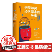 诺贝尔经济学家的故事 从弗里施到霍姆斯特罗姆 一部当代经济学的精简史 经久不衰的经济学书 东方出版中心