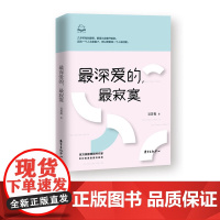 最深爱的,最寂寞 吴若权 爱情书房 寂寞真相 都市男女 婚恋 东方出版中心