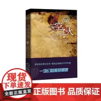 时光之轮5:天空之火 与《魔戒》《冰与火之歌》齐名的奇幻文学巨著 东方出版中心