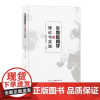 正版《生存教育学的理论与实践》熊焰 高慎英主编教育学有利于教育学界同仁的讨论与交流