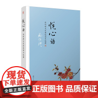 正版 复旦大学 南怀谨作品:悦心语 南怀瑾 著 上下五千年 纵横十万里 经论三大道 出入百家言