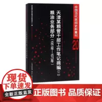 中国当代民间史料集刊20——天津某粮管干部工作笔记摘编(二)粮油业务部分 华东师范大学中国当代史研究中心 社科 东方出版