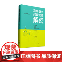 高中语文阅读试题解密 一本真正为高中生量身打造的语文阅读教辅 解密试题制作目标 解密答题基本思路 高中教辅