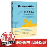 四两拨千斤:小企业的生存发展智慧 即读即用 创业实战工具 指导创业 通俗读物 东方出版中心