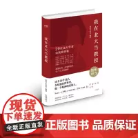 我在北大当教授: 20位北大学者访谈故事集 (人生要卓越:超越自我的20个人生指路牌)人文教育 访谈 东方出版中心
