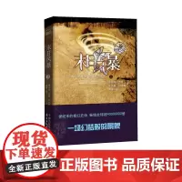 时光之轮12:末日风暴 与《魔戒》《冰与火之歌》齐名的奇幻文学巨著 东方出版中心