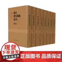 稀见明代戏曲丛刊 廖可斌 古籍整理 历史文学读物 文献研究 东方出版中心
