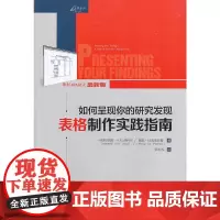 正版图书 重庆大学 如何呈现你的研究发现:表格制作实践指南 (美)尼科尔著