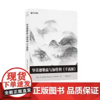 正版 思想家和思想导读丛书:导读德勒兹与加塔利《千高原》 尤金.W. 霍兰德 著 周兮吟 译 重庆大学