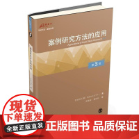 正版 重庆大学 案例研究方法的应用 第3版 罗伯特·K·殷 著 周海涛 等译 万卷方法丛书