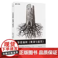 正版 重庆大学 思想家和思想导读丛书:导读福柯《规训与惩罚》 安妮·施沃恩 史蒂芬·夏皮罗 著