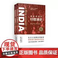 细数恒河沙:印度通史(上下册) [美]斯坦利·沃尔波特 牛津出版社权威版本 印度史 东方出版中心
