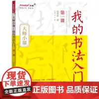 我的书法入门 田雪松教你学书法 毛笔楷书自学书法教程 书法入门 笔画字帖例字作品练习课外知识 零基础自学入门
