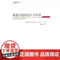 正版 重庆大学 调查问卷的设计与评估 弗洛德·J.福勒 著 万卷方法丛书