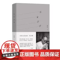 正版《古文字学》姜亮夫一代国学宗师的经典之作中国文字学的入门书认识汉字了解汉字研究汉字语言文字汉字古文字汉字结构