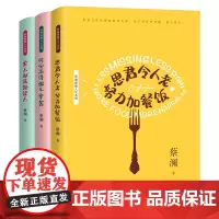 蔡澜的书(三册套装)思君令人老努力加餐饭+何必活的那么辛苦+女人都是外星人文学 青春文学书籍精装文艺好看的书