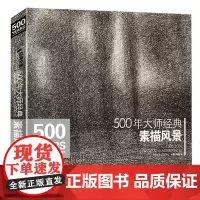 500年大师西方素描风景 经典全集 大师名作精选集 建筑速写手绘画册 高清临摹本 凡高 格丽斯 门采尔 毕沙罗 绘画技法