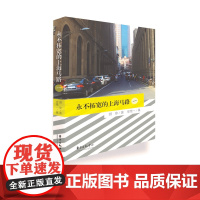 永不拓宽的上海马路(一)海派作家惜珍讲述上海历史街区老建筑的故事与风情 纪实文学图书籍全彩照片手绘地图 东方出版中心